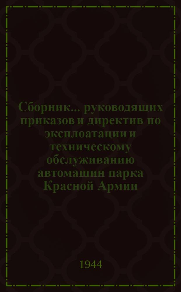 Сборник ... руководящих приказов и директив по эксплоатации и техническому обслуживанию автомашин парка Красной Армии. № 2