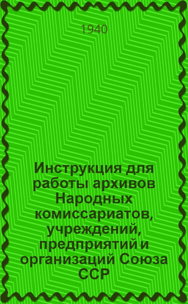 Инструкция для работы архивов Народных комиссариатов, учреждений, предприятий и организаций Союза ССР