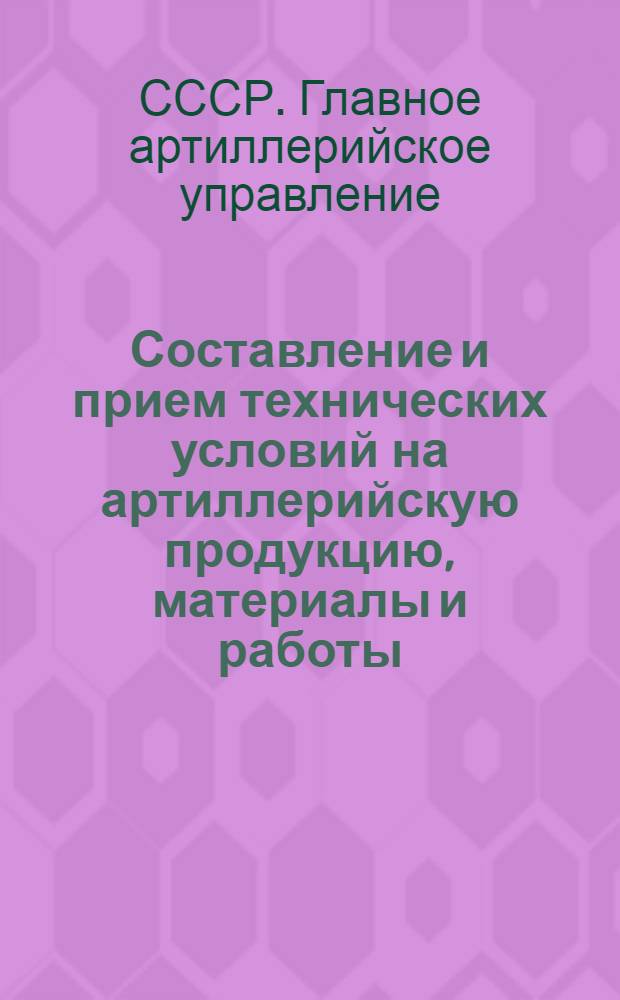 Составление и прием технических условий на артиллерийскую продукцию, материалы и работы