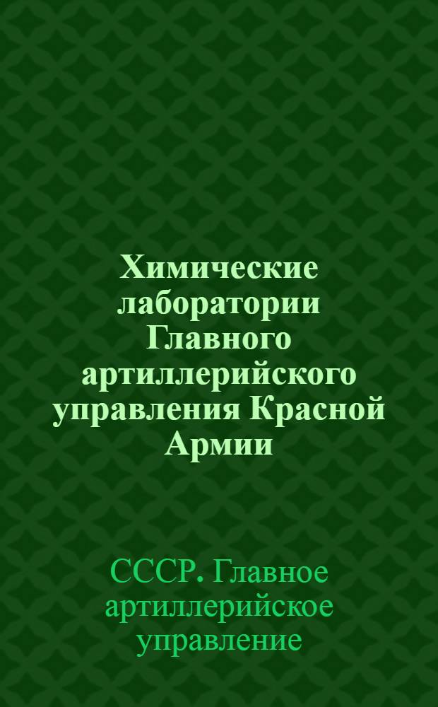 Химические лаборатории Главного артиллерийского управления Красной Армии : Руководство службы : В 2-х ч.. Ч. 1-