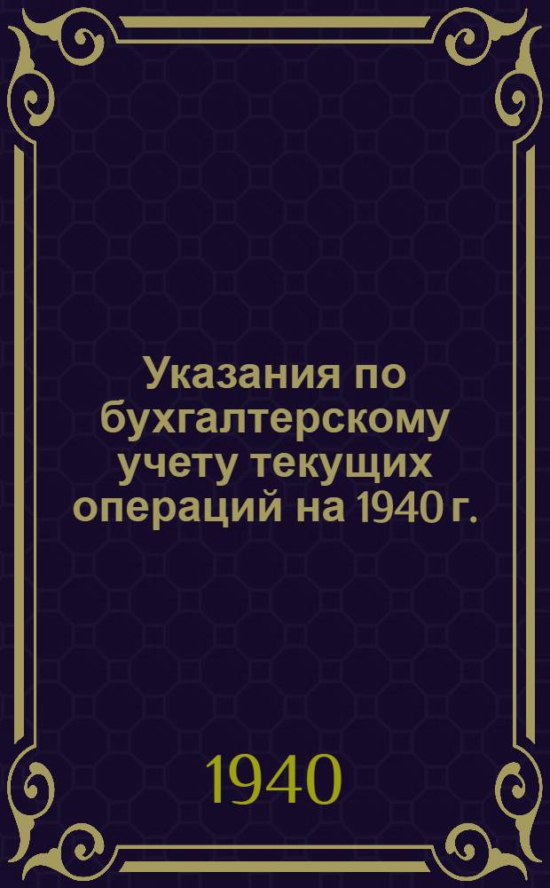 Указания по бухгалтерскому учету текущих операций на 1940 г.