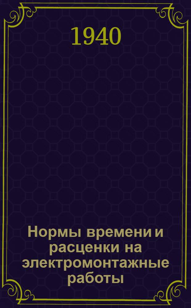 Нормы времени и расценки на электромонтажные работы : (Сигнализация и связь). Отдел 1 -