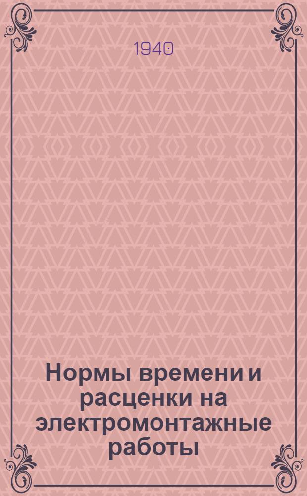 Нормы времени и расценки на электромонтажные работы : (Сигнализация и связь). Отдел 1 -. Отдел 1 : Монтаж станционного оборудования и аппаратуры