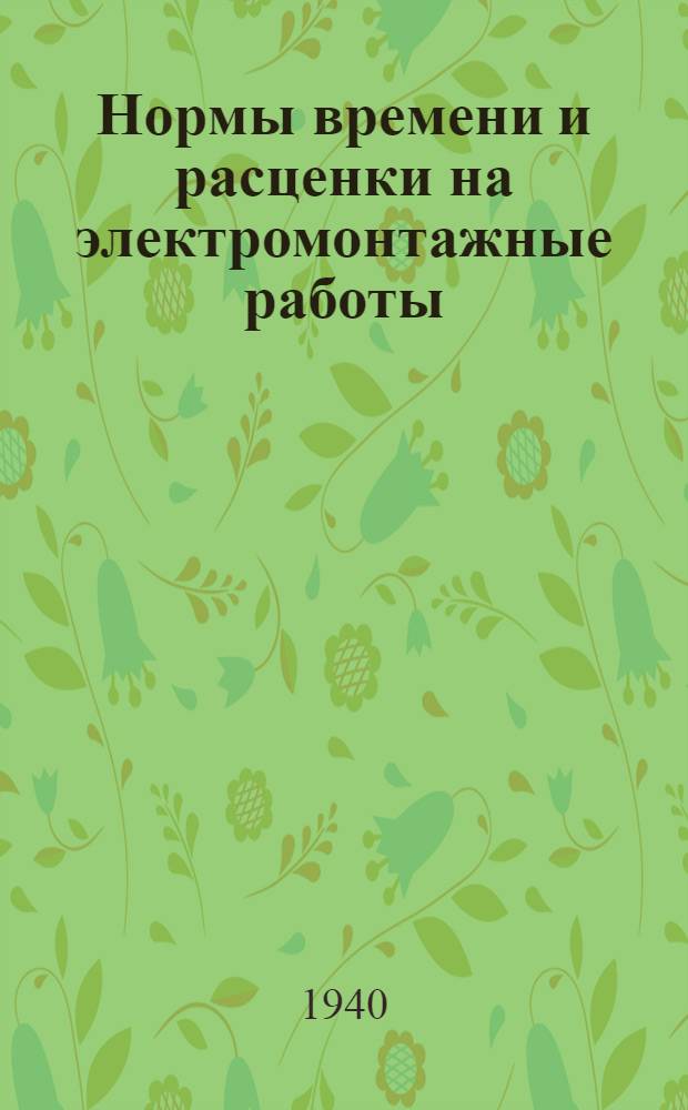 Нормы времени и расценки на электромонтажные работы : (Сигнализация и связь). Отдел 1 -. Отдел 2 : Монтаж линейных сооружений и оборудования