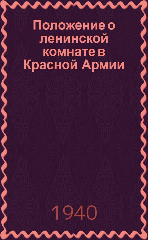 Положение о ленинской комнате в Красной Армии (роты, эскадрона, батареи)