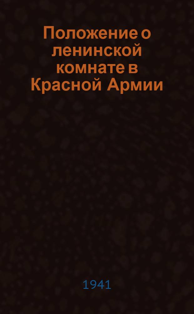 Положение о ленинской комнате в Красной Армии (роты, эскадрона, батареи)