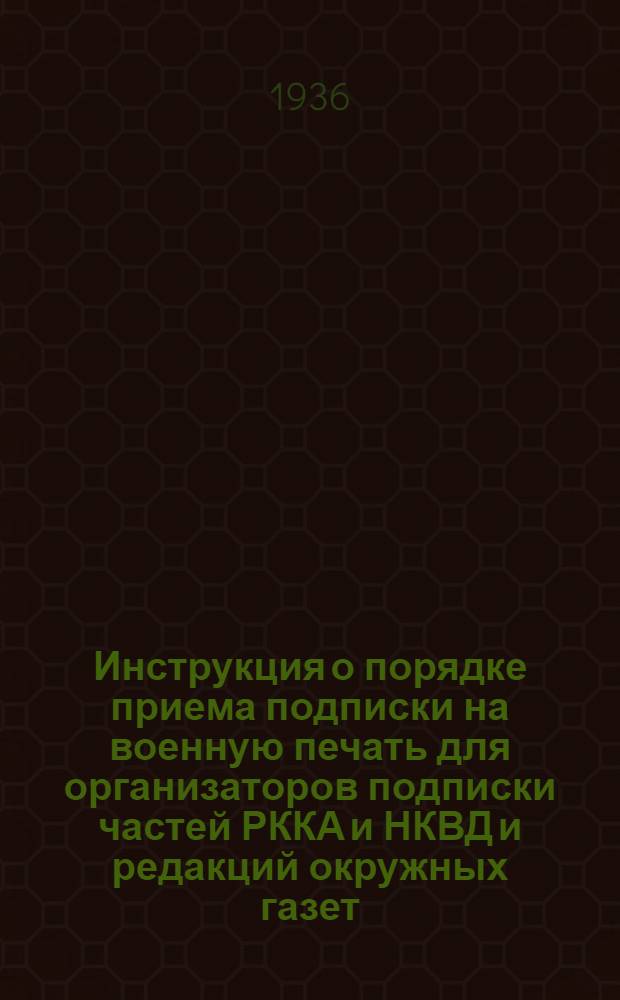 Инструкция о порядке приема подписки на военную печать для организаторов подписки частей РККА и НКВД и редакций окружных газет