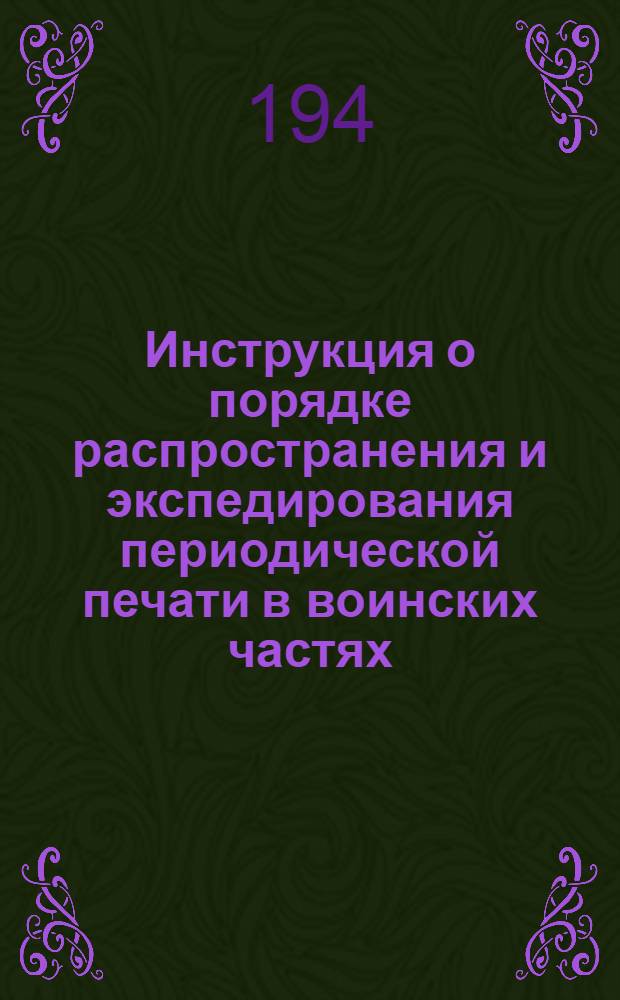 Инструкция о порядке распространения и экспедирования периодической печати в воинских частях, учебных заведениях и учреждениях военных округов