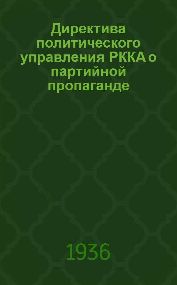Директива политического управления РККА о партийной пропаганде