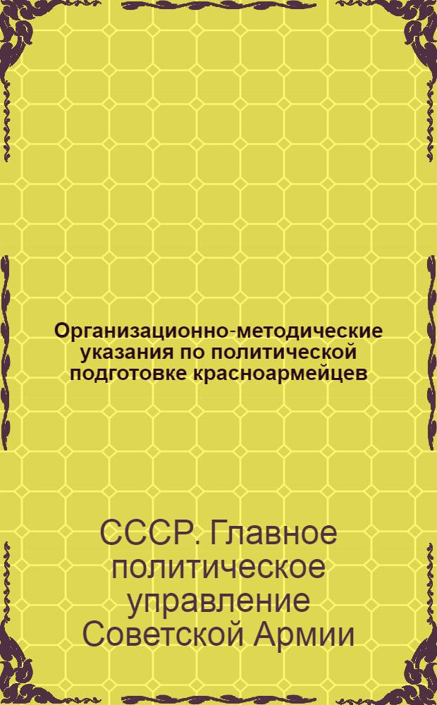 Организационно-методические указания по политической подготовке красноармейцев, краснофлотцев и младшего начальствующего состава на 1936/37 учеб. год