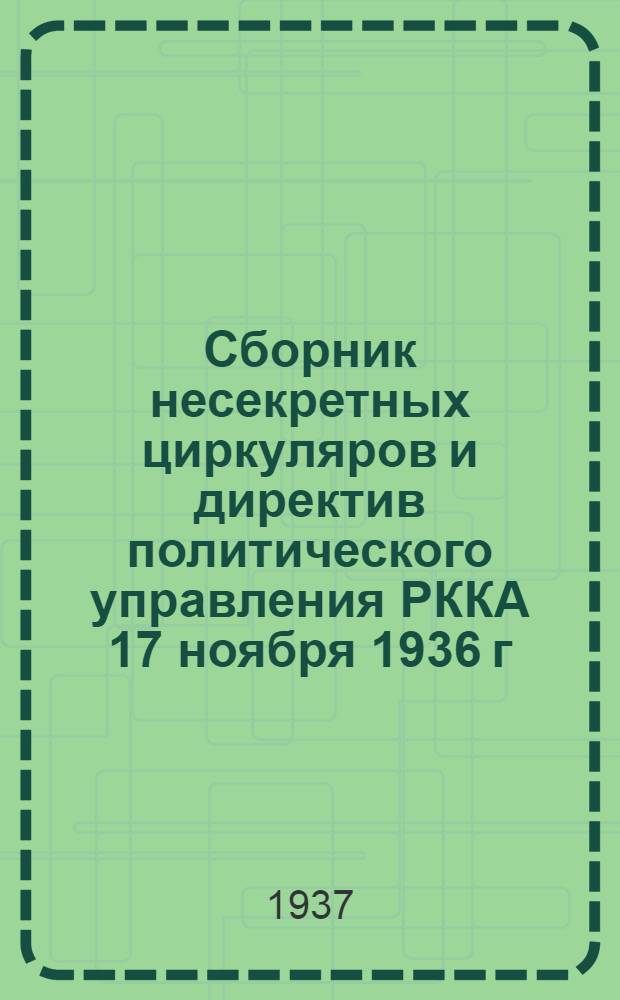 Сборник несекретных циркуляров и директив политического управления РККА 17 ноября 1936 г.
