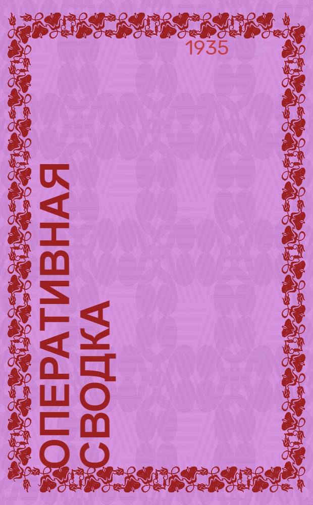 Оперативная сводка