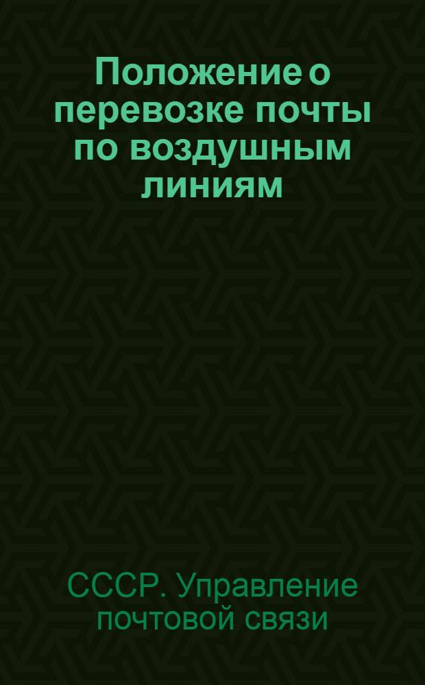 Положение о перевозке почты по воздушным линиям