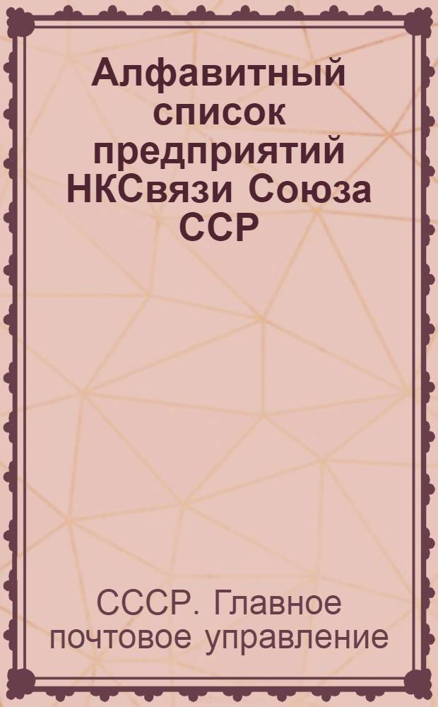 Алфавитный список предприятий НКСвязи Союза ССР : Т. 1-