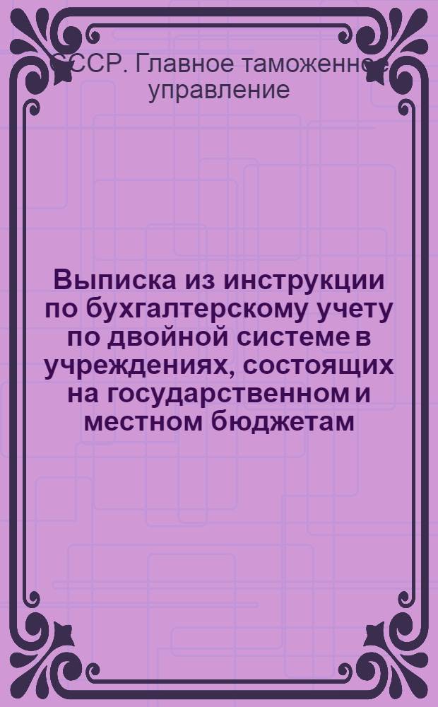 Выписка из инструкции по бухгалтерскому учету по двойной системе в учреждениях, состоящих на государственном и местном бюджетам
