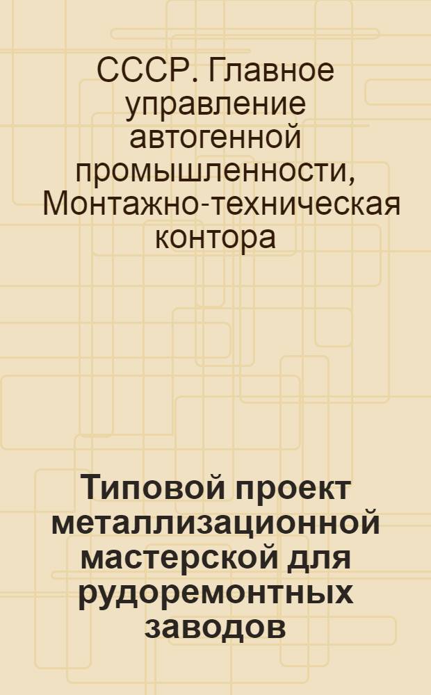Типовой проект металлизационной мастерской для рудоремонтных заводов