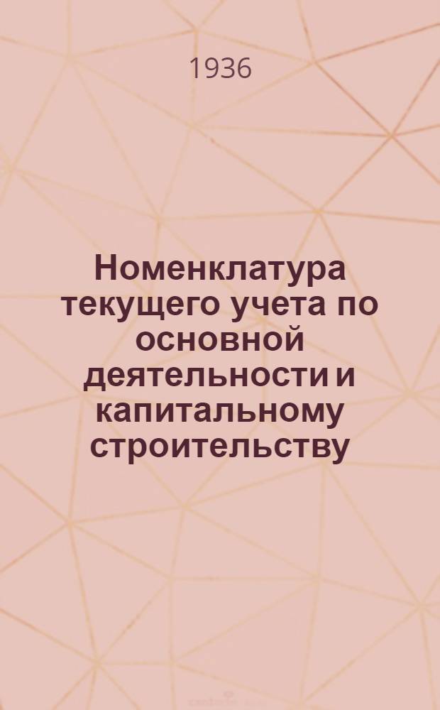 Номенклатура текущего учета по основной деятельности и капитальному строительству
