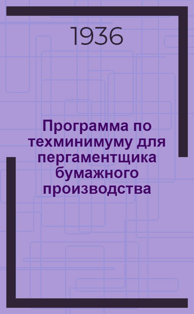 Программа по техминимуму для пергаментщика бумажного производства