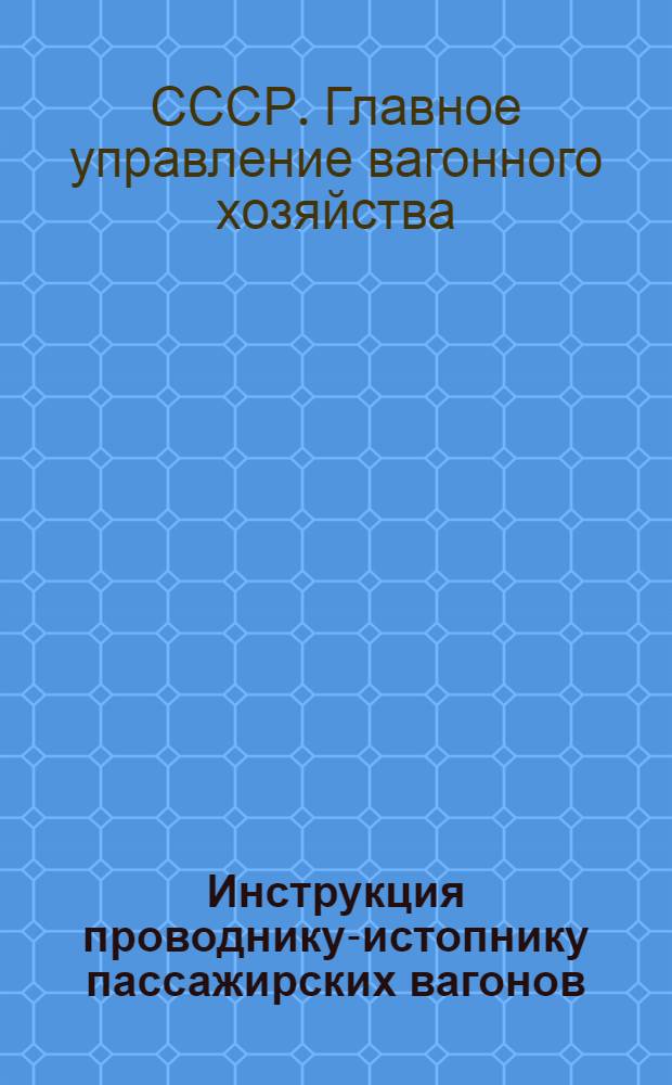 Инструкция проводнику-истопнику пассажирских вагонов