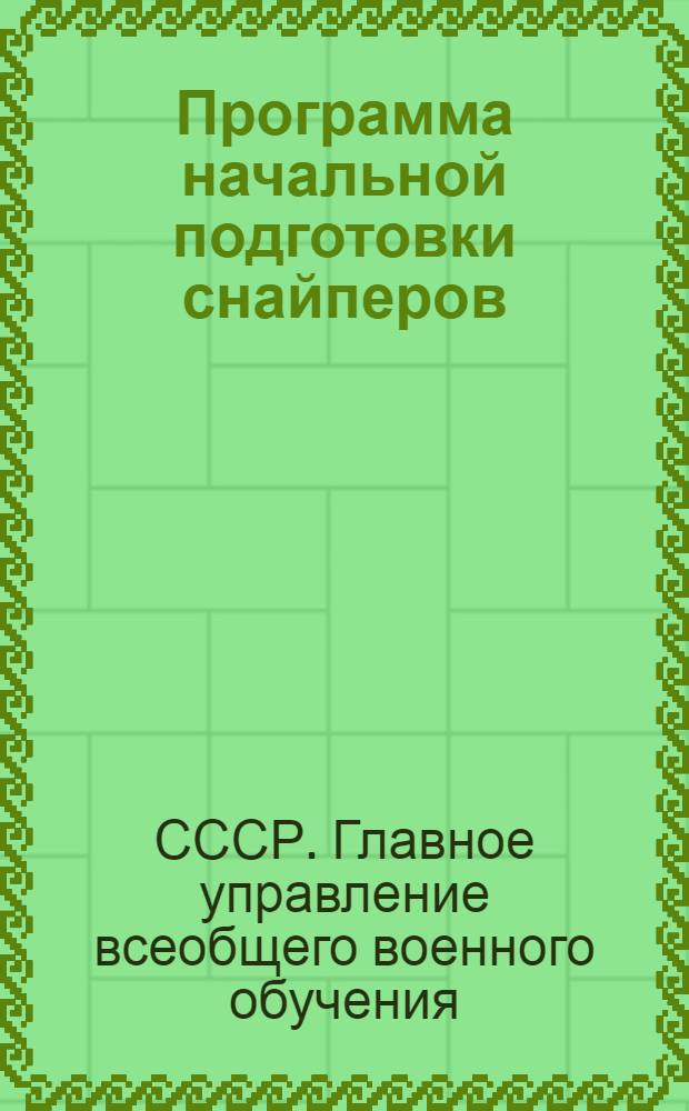 Программа начальной подготовки снайперов