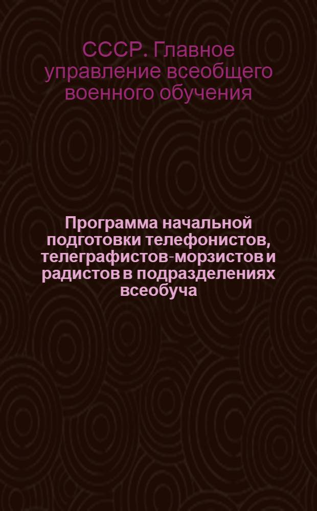 Программа начальной подготовки телефонистов, телеграфистов-морзистов и радистов в подразделениях всеобуча