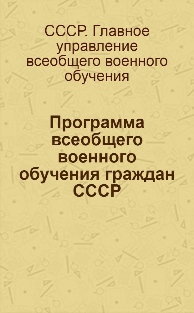 Программа всеобщего военного обучения граждан СССР