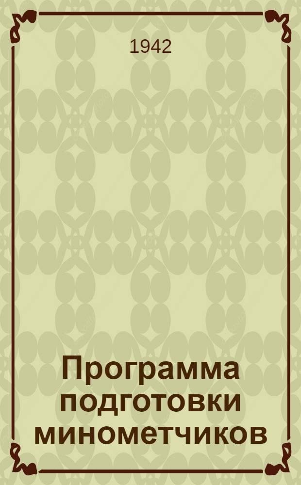 Программа подготовки минометчиков