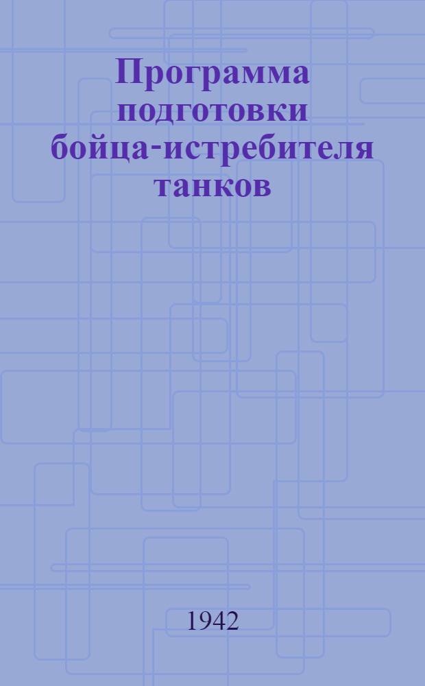 Программа подготовки бойца-истребителя танков