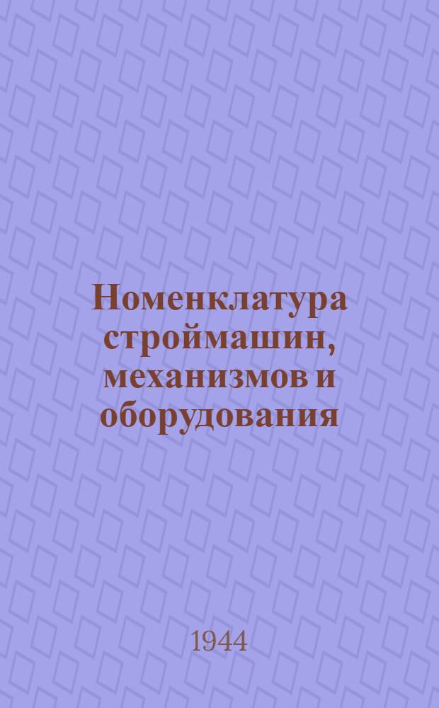 Номенклатура строймашин, механизмов и оборудования