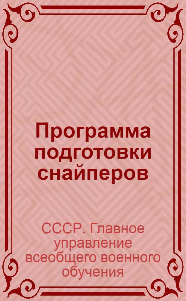 Программа подготовки снайперов