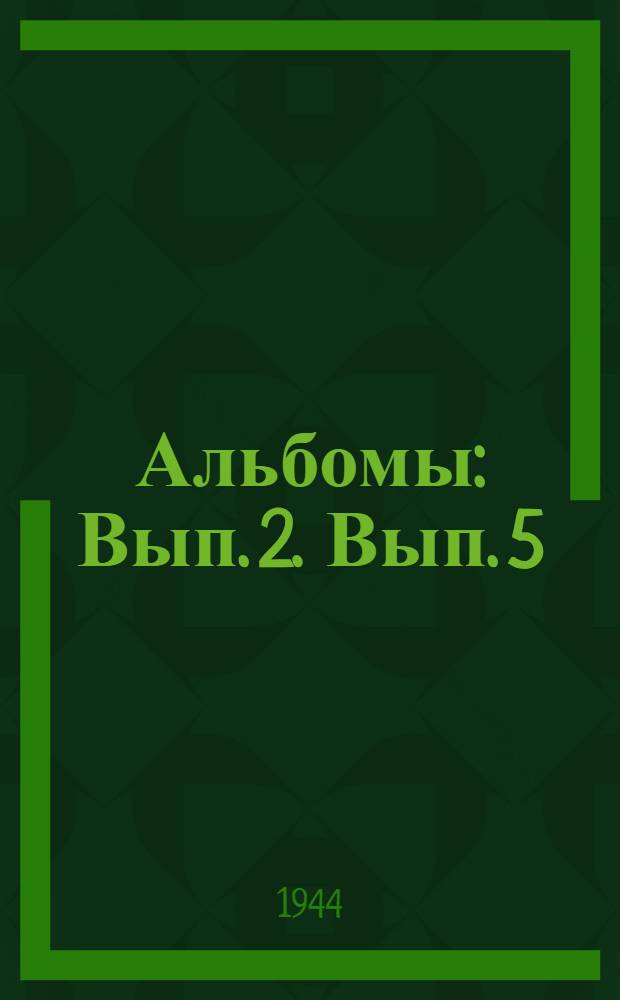 [Альбомы] : Вып. 2. Вып. 5 : Альбом кровельных щитов для промышленных зданий