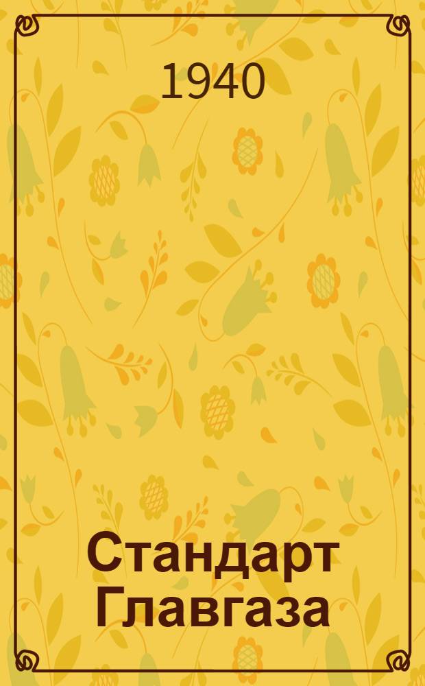 Стандарт Главгаза : Ст. 31 : Аппараты ацетиленовые (генераторы) передвижные