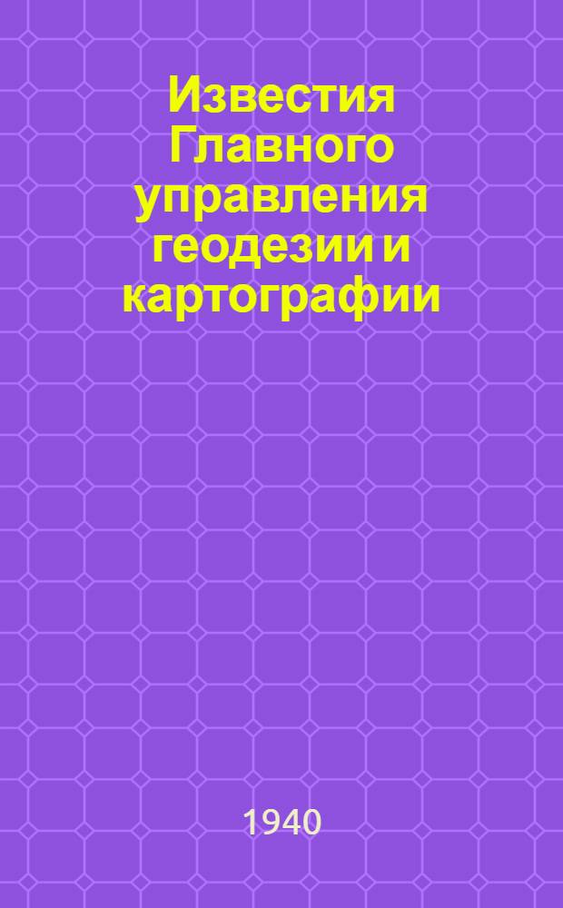 Известия Главного управления геодезии и картографии : Вып. 1-