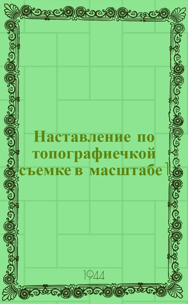 Наставление по топографиечкой съемке в масштабе 1:100 000