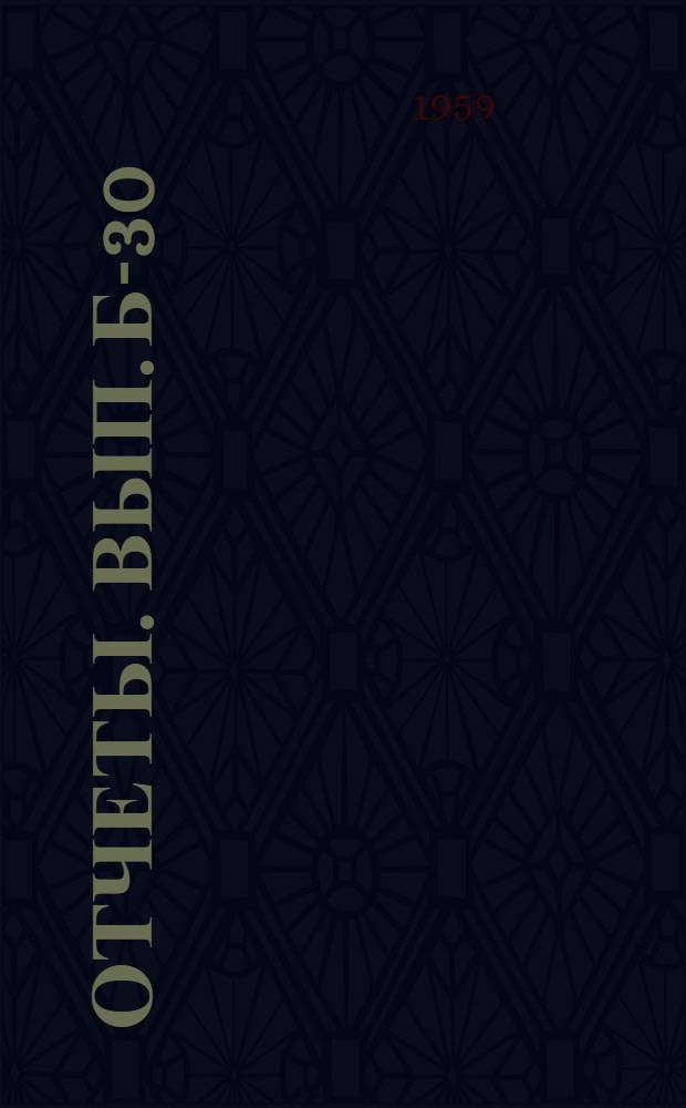 [Отчеты]. Вып. Б-30 : Отчет по измерению базисов I класса 1952-1954 годов