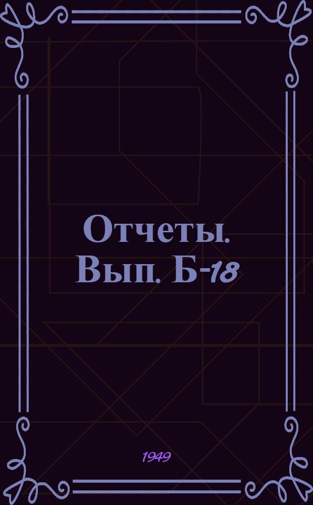 [Отчеты]. Вып. Б-18 : Отчет по измерению базисов I и II классов