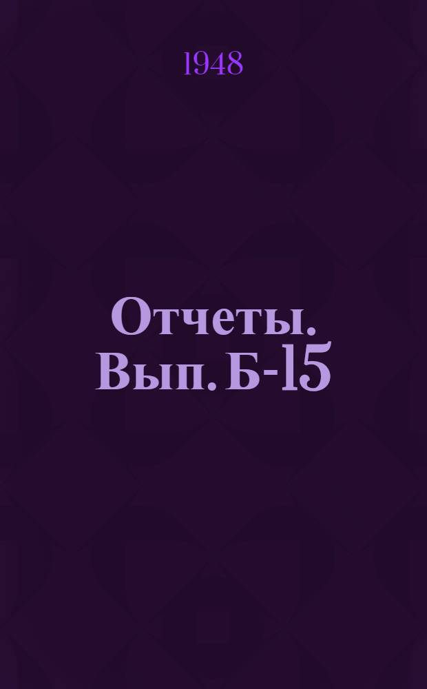 [Отчеты]. Вып. Б-15 : Отчет по базисным измерениям 1939-1943 годов