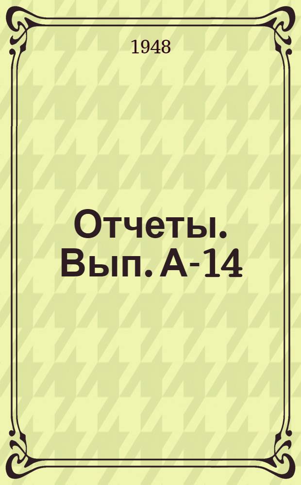 [Отчеты]. Вып. А-14 : Отчет по астрономическим наблюдениям 1941, 1942 годов