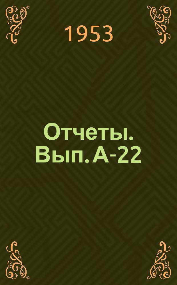 [Отчеты]. Вып. А-22 : Отчет по астрономическим определениям 1 класса 1950 года