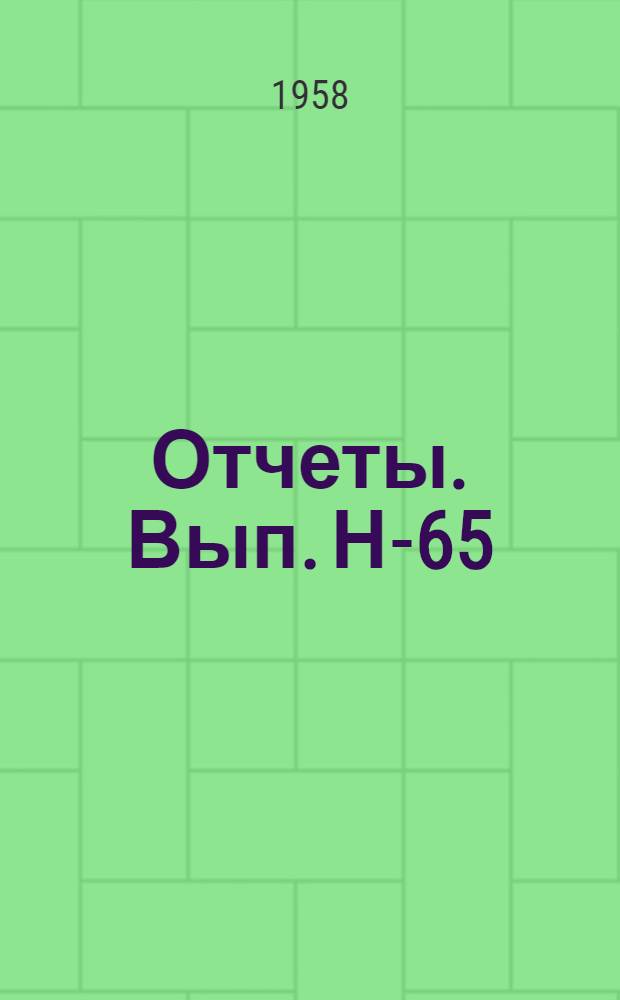 [Отчеты]. Вып. Н-65 : Отчет по нивелированию II класса 1946-1947 годов