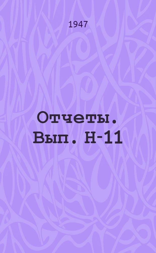 [Отчеты]. Вып. Н-11 : Отчет по нивелированию II разряда за 1936-1939 годы