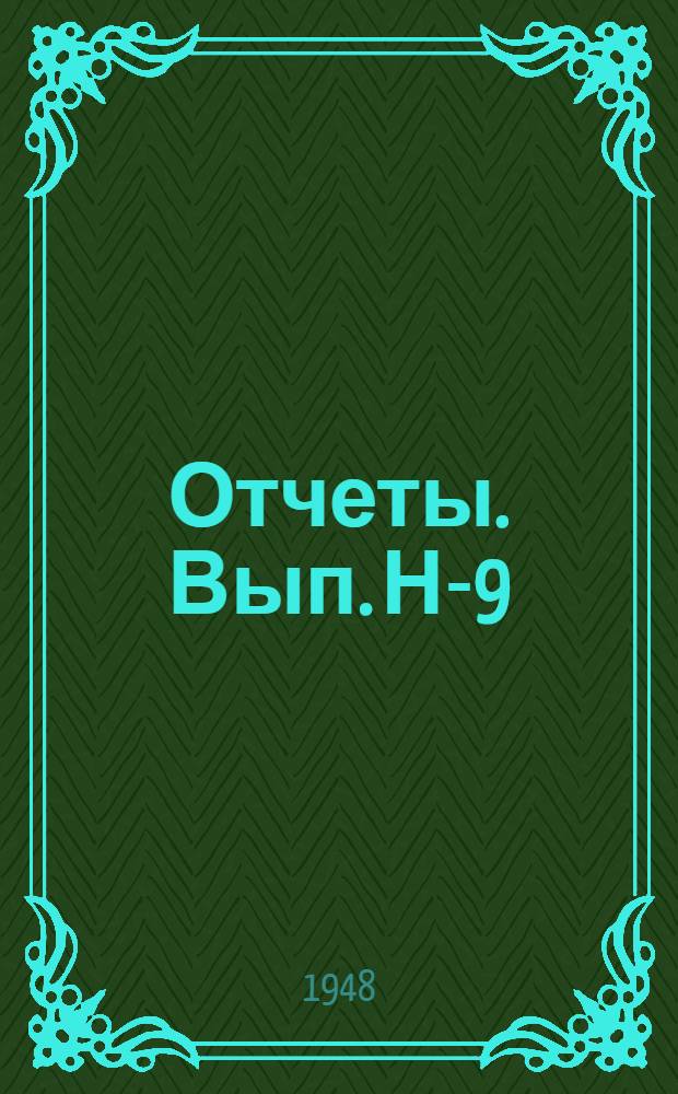 [Отчеты]. Вып. Н-9 : Отчет по нивелирным работам 1937-1941 годов