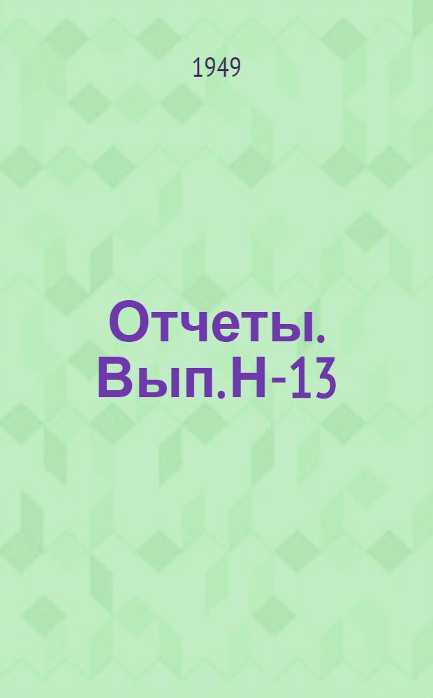 [Отчеты]. Вып. Н-13 : Отчет по нивелированию II класса 1936-1940 годов