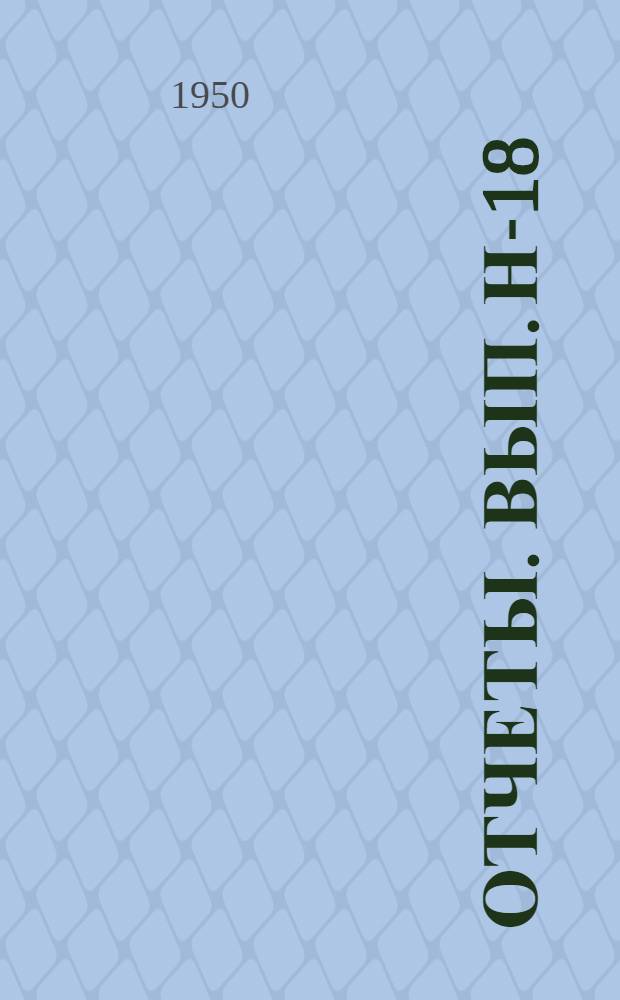 [Отчеты]. Вып. Н-18 : Отчет по нивелированию II класса 1939-1944 годов
