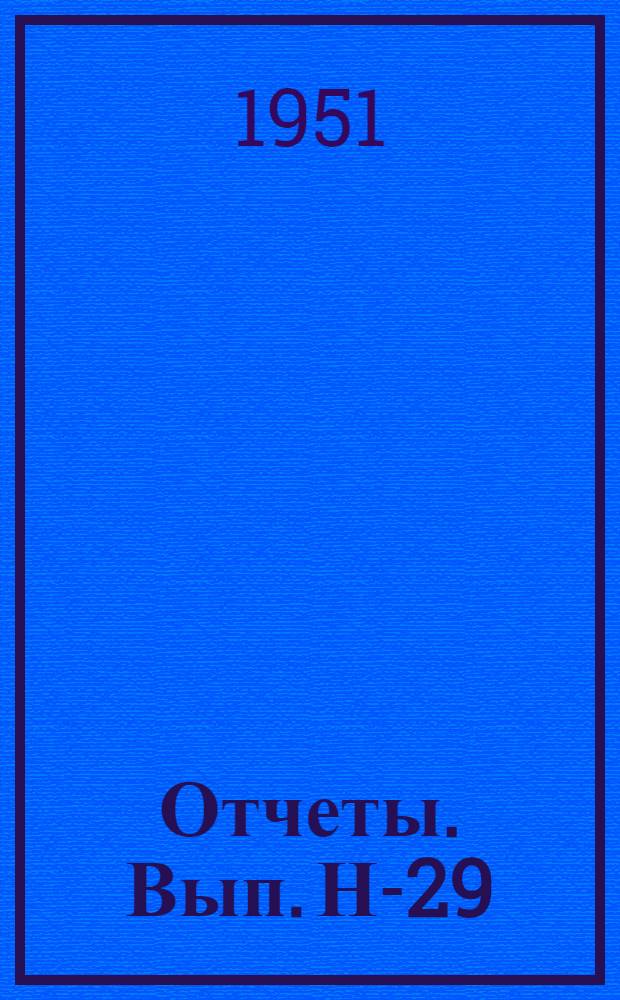 [Отчеты]. Вып. Н-29 : Отчет по нивелирным работам I класса 1942-1943 годов