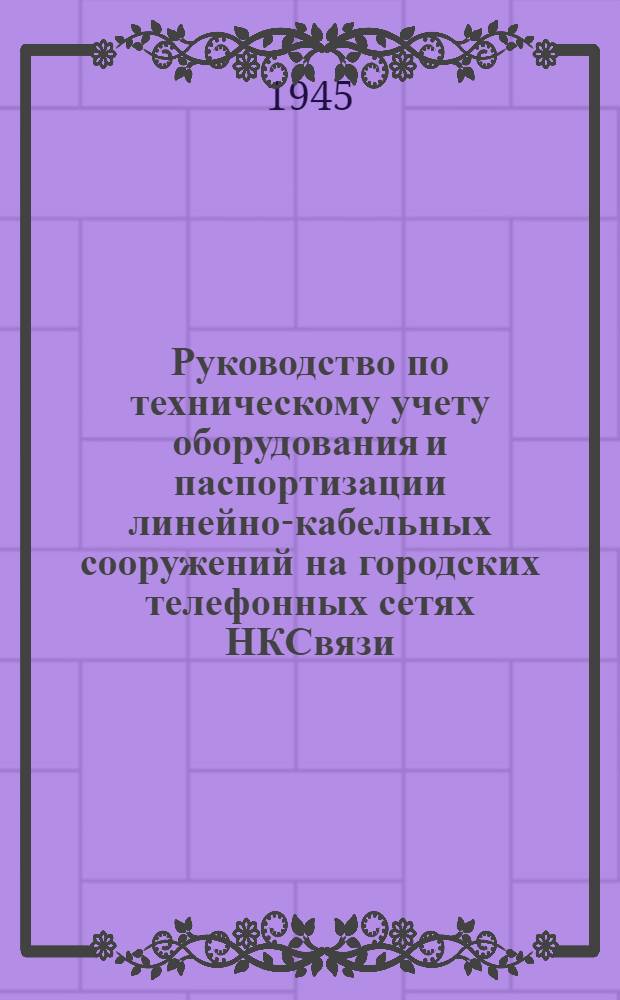 Руководство по техническому учету оборудования и паспортизации линейно-кабельных сооружений на городских телефонных сетях НКСвязи
