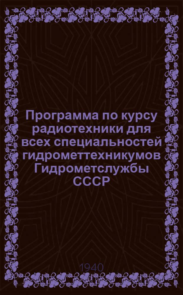 Программа по курсу радиотехники для всех специальностей гидрометтехникумов Гидрометслужбы СССР, кроме аэрологов