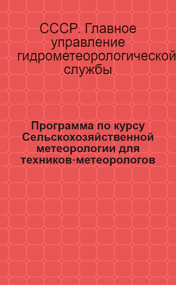 Программа по курсу Сельскохозяйственной метеорологии для техников-метеорологов, синоптиков и аэрологов гидрометеорологических техникумов
