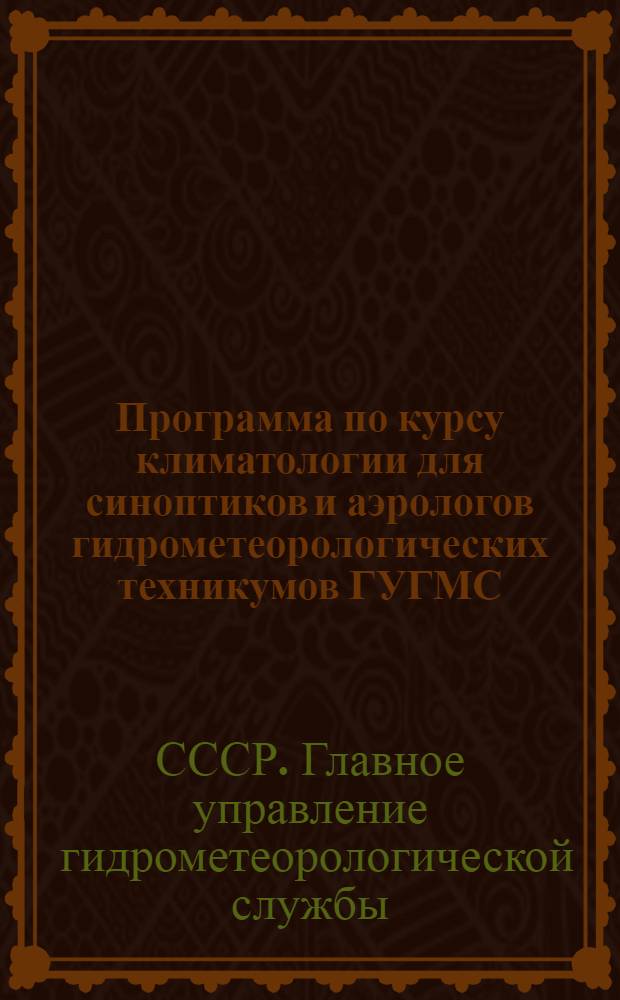 Программа по курсу климатологии для синоптиков и аэрологов гидрометеорологических техникумов ГУГМС