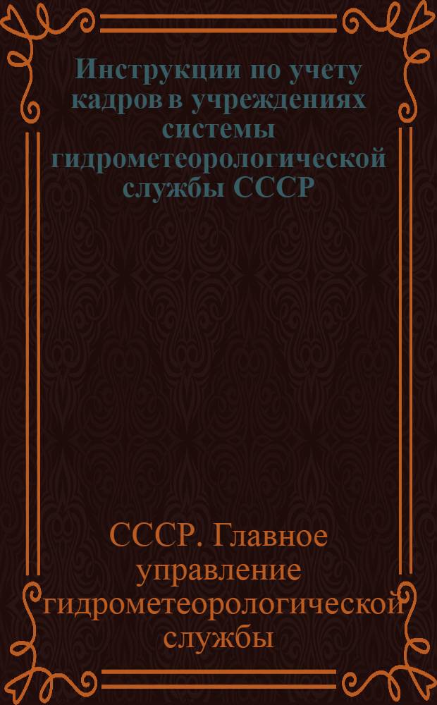 Инструкции по учету кадров в учреждениях системы гидрометеорологической службы СССР